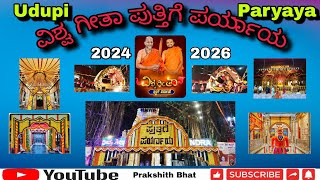 Udupi Paryaya | Vishwa Geetha Puttige Paryaya 2024-26 | ಪುತ್ತಿಗೆ ಪರ್ಯಾಯ | ಮೆರವಣಿಗೆ | Full HD