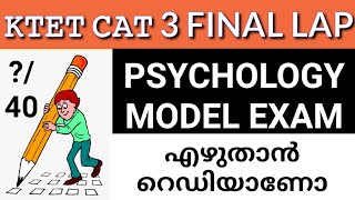 AkTET CAT 3 അവസാന ഘട്ടത്തിലേക്ക്  MODEL EXAM|| 40 ചോദ്യങ്ങൾ 40 മാർക്ക്||