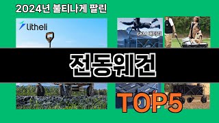 전동웨건 2024 최강 쿠팡로켓배송 추천 Top 5