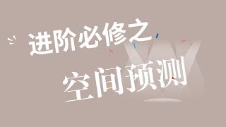 进阶必修之空间预测【现货黄金、白银短线交易技巧】期货豆粕阻力判定