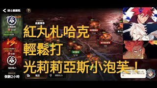 【第七史詩Epic7】團戰GVG 紅丸札哈克 輕鬆打光莉莉亞斯小泡芙！