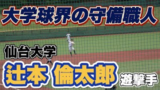 【中日3位指名】大学球界屈指の守備職人・仙台大学の辻本倫太郎選手！守備範囲の広さと広角打法に注目！