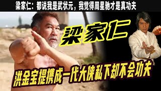 梁家仁：都說我是武狀元，我覺得周星馳才是真功夫，演大俠時周星馳給他跑龍套，多年後他給周星馳當綠葉，不會功夫卻成壹代大俠，66歲獲終身成就獎