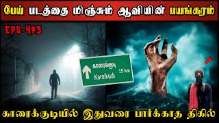 Real Life Ghost Experience in Tamil | பேய் படத்தை மிஞ்சும் ஆவியின் பயங்கரம் | Shiva's Investigation