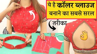 Collar blouse Banana Sikhe Waterdrop Back Neck Design के साथ| collar blouse cutting and stitching #1