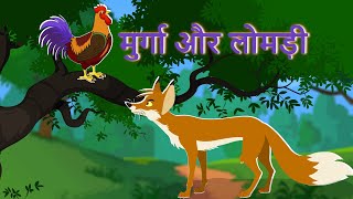 मुर्गा और लोमड़ी - Murga Or Lomadi - Moral Stories Hindi - Animated Moral Stories - Kids Learning Tv