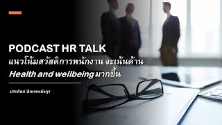 PODCAST HR TALK: แนวโน้มสวัสดิการพนักงาน จะเน้นด้าน Health and wellbeing มากขึ้น