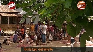 কিশোরগঞ্জের পাকুন্দিয়ায় ঈদ - CHANNEL 24 YOUTUBE