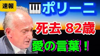 🎹名ピアニスト！ポリーニさん死去82歳！🏅ショパンコンクール優勝者の沈黙と音楽への愛の物語！反田恭平、小林愛実、角野隼斗、ブルースリウ、マウリツィオ・ポリーニ！