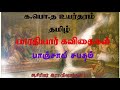 பாஞ்சாலி சபதம் # பாரதியார் கவிதைகள் # க.பொ.த உயர்தரம் # செய்யுள் தொகுப்பு - கவிதைகள்