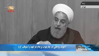 آخوند روحانی در چارچوب برجام دو تعهد را متوقف کرد - در یک نگاه