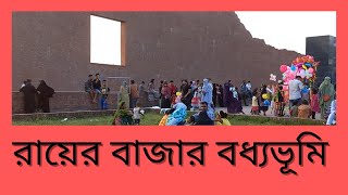 Rayer Bazar Bodhyo Bhumi-রায়ের বাজার বধ্যভূমি