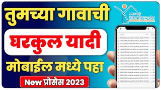 घरकुल यादी कशी बघायची 2023 | Gharkul Yadi 2023 Check Online in Marathi