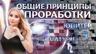 Общие принципы проработки 🪐Сатурна и ♃Юпитера в натальной карте (гороскопе)