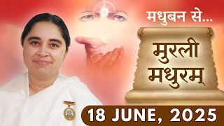 मुरली मधुरम् | मधुबन से आज की मुरली | 18-06-2025 | Murli Madhuram | Today's Murli | GWS  ‪#bkaditi