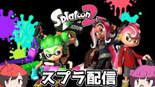 【スプラトゥーン２】フェスでイカしまくる配信【白昼夢】