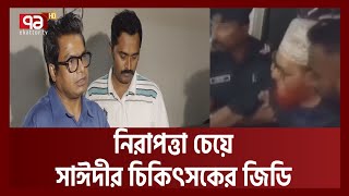 দেলোয়ার হোসাইন সাঈদীর চিকিৎসককে হত্যার হুমকি | News | Ekattor TV