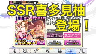 実況【デレステ】新特技！？SSR喜多見柚が登場！単発ガシャガシャしてきました！