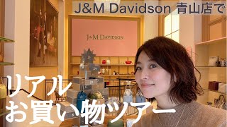 J\u0026M Davidson青山店でリアル【お買い物】ツアー