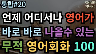 [영어회화 정복하기 통합#20] 언제 어디서나 영어가 바로바로!! 무적 영어회화 100문장 I 영어듣기 I 영어공부 I 영어 반복 #초보영어회화 #여행영어회화 #생활영어기초