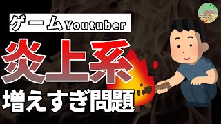 最近ゲームの炎上を扱って再生数を稼ぐYoutuberが多すぎる問題【辛口ゲームレビュー】