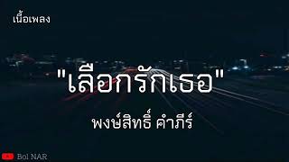 เลือกรักเธอ​ -​ พงษ์​สิทธิ์​ คำภีร์​ [เนื้อเพลง]​