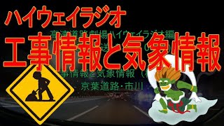 工事情報と気象情報　京葉・市川