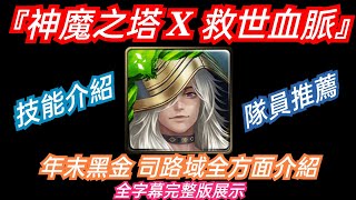 DANNY- 【神魔之塔】2022年末黑金👉🏻木人 司路域全方面介紹🔥『三大技能詳細分析❗五屬人族➕其他種族成員推薦❗』全字幕完整版展示【救世血脈】【極限魔祭·司路域】【東方夜 X TOS】