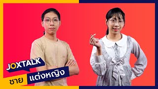 ชายแท้แต่งหญิง มีเมียครับผม | JOXTALK