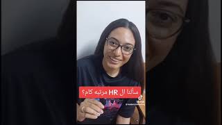 مرتبات HR في Egypt 😃