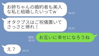 【LINE】美人な妹が婚約者を奪って婚姻届を書き換え結婚式を乗っ取った「ブスはご祝儀置いて帰れ」→略奪女に_衝撃の真実_を伝えると顔面蒼白に【スカッとする話】