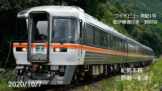 JR東海キハ85系　特急ワイドビュー南紀1号紀伊勝浦行き　紀勢本線(三野瀬～船津)