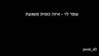 יובל פרי - איזה כוסית משגעת