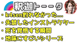 釈迦の雑談ダイジェスト「エペ祭り本番」【2023/08/26】