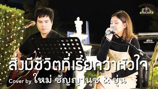 สิ่งมีชีวิตที่เรียกว่าหัวใจ - [ETC] Green House Music  Acoustics Cover By ใหม่ ชัญญานุช \u0026 ยุ่น