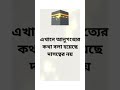 যে ৪ টি আমল বোনেরা করলে জান্নাতে যেতে পারবেন ইনশাআল্লাহ hadees motivation islamicvideo shorts