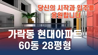 가락동 현대아파트 60동 93제곱미터, 보증금 2억/월세 150만 오금행운TV  가격내렸습니다