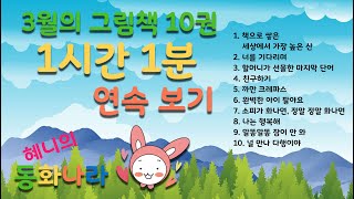 [동화책 연속보기] 광고없는 그림책 연속보기_3월의 그림책 10권_구연동화 오디오북 -- 아이들을 위한 혜니의 동화 나라