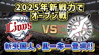 【どうなる!?2025プロ野球】西武vsロッテ新戦力でオープン戦‼