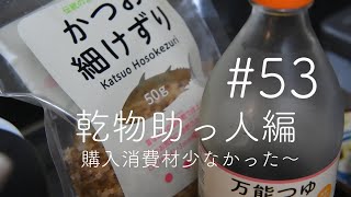 【消費材購入品、少なかった〜】＃53 乾物助っ人 編〜