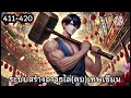 ระบบสร้างอาวุธไล่ ตบ เทพเซียน บทที่ 411 420 นิยายเสียงแฟนตาซี