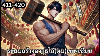 ระบบสร้างอาวุธไล่(ตบ)เทพเซียน บทที่ 411-420 | #นิยายเสียงแฟนตาซี