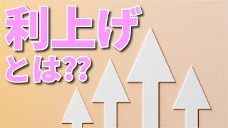 利上げとは何か？わかりやすく解説【株式投資】