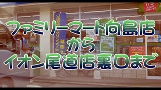 【走行動画】ファミリーマート向島店からイオン尾道店裏口まで