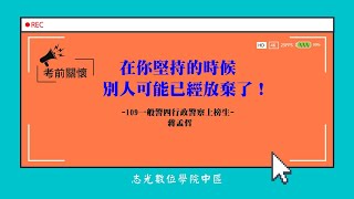 考取學長的鼓勵-蔣孟哲(109一般警察四等行政警察)