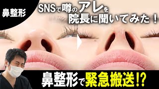 【鼻整形】SNSでの噂を解説！肋軟骨移植で肺に穴？鼻フルが人気？アップノーズの作り方は？