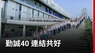 勤誠40週年 連結共好永續利他｜廣編企劃