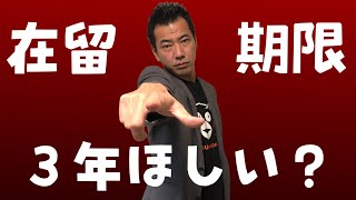 在留資格期限【３年、５年】を取るポイント（経営管理ビザ）