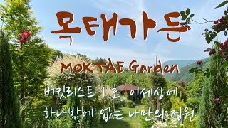 목태가든 MOKTAE Garden  벌 나비 새들의 정원