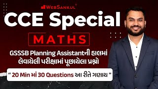 Maths | 20 મિનિટમાં 30 પ્રશ્નો આ રીતે ગણાય | GSSSB Planning Assistant ની પરીક્ષામાં પૂછાયેલા પ્રશ્નો